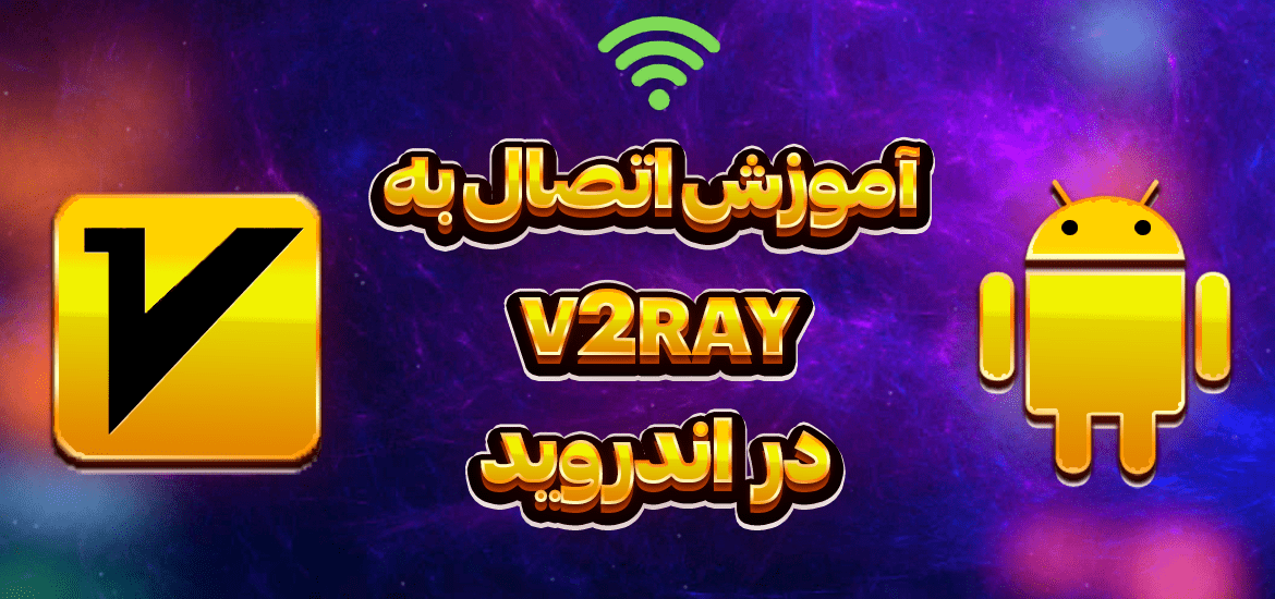 آموزش اتصال به سرویس مولتی سرور V2ray در اندروید